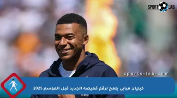 كيليان مبابي يلمح لرقم قميصه الجديد قبل الموسم 2025